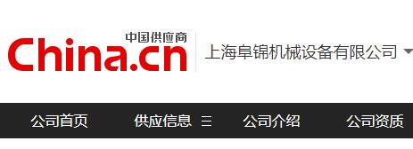 阜锦机械受邀进驻中国供应商网站